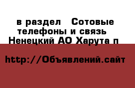  в раздел : Сотовые телефоны и связь . Ненецкий АО,Харута п.